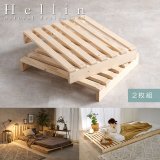 耐荷重350kg！パイン材仕様頑丈ペレットベッド用追加床板２枚組【Hellin】