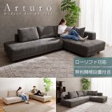 フラット座面で快適！フリースタイルカウチソファ【Arturo】 開墾設置付き