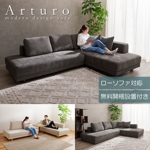 画像1: フラット座面で快適！フリースタイルカウチソファ【Arturo】 開墾設置付き