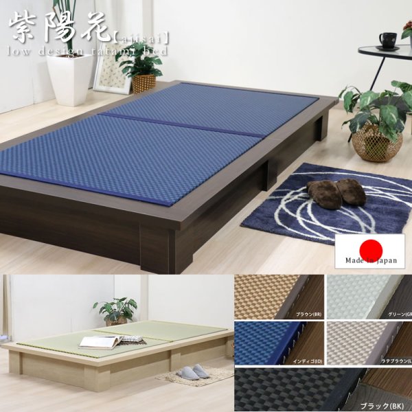 画像1: 天然い草・美草畳が選べるロータイプ国産畳ベッド【紫陽花】
