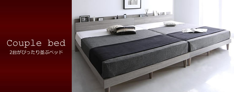 カップルベッド | 2台がぴったり並ぶを多数取り扱い | ベッド通販.com