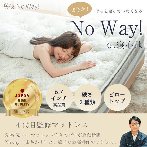 最上級の寝心地！日本製ピロートップ付きポケットコイルマットレス【咲夜No way】を通販で激安販売