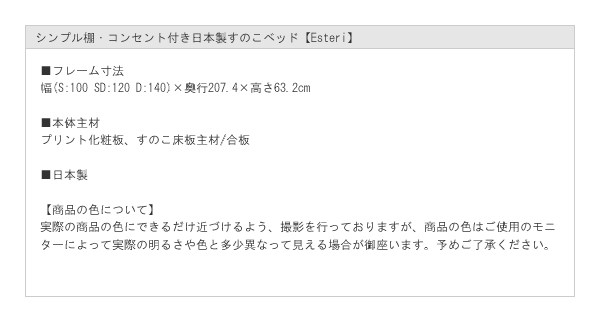 シンプル棚・コンセント付き日本製すのこベッド【Esteri】を通販で激安販売