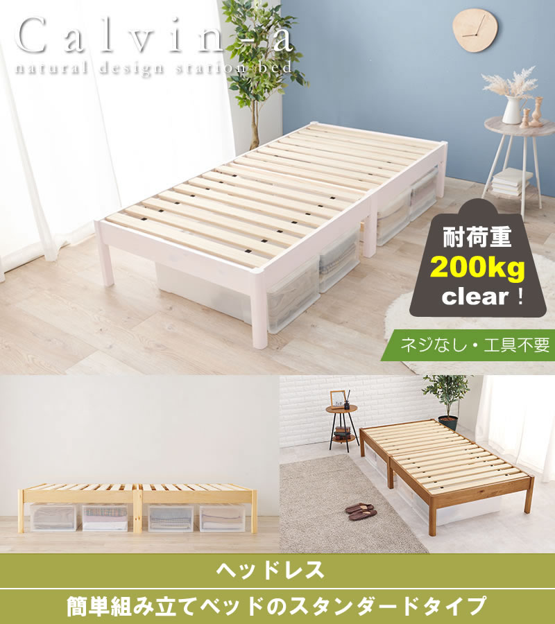 工具不要！簡単組み立て敷布団対応すのこベッド【Calvin-a】の激安通販は【ベッド通販.com】にお任せ