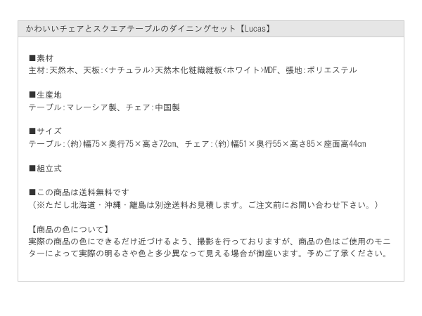 かわいいチェアとスクエアテーブルのダイニングセット【Lucas】を通販で激安販売