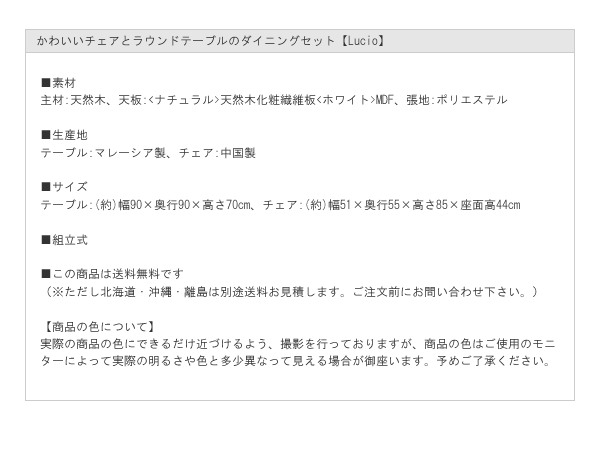 かわいいチェアとラウンドテーブルのダイニングセット【Lucio】を通販で激安販売