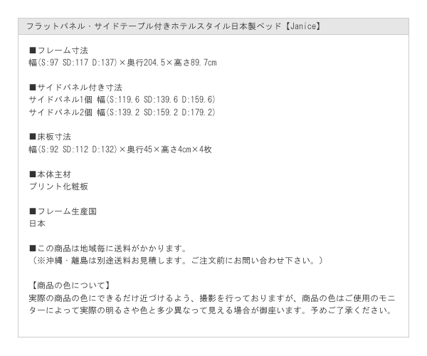 フラットパネル・サイドテーブル付きホテルスタイル日本製ベッド【Janice】を通販で激安販売