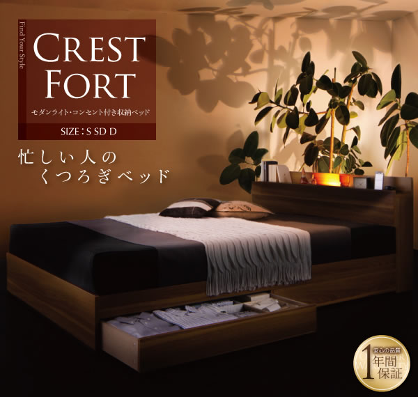 モダンライト・コンセント付き収納ベッド【Crest fort】クレスト