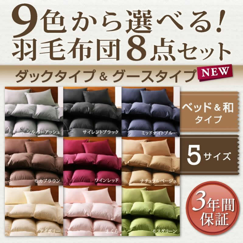 9color＆選べるタイプ　羽毛布団8点セット