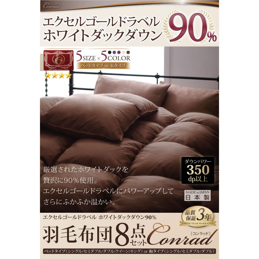 ホワイトダックダウン90% エクセルゴールドラベル羽毛布団8点セット【Conrad】コンラッド