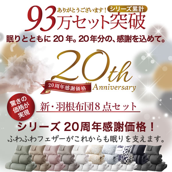 3年保証 新・羽根布団8点セット ニュアンス10カラー【特別価格】を通販で激安販売