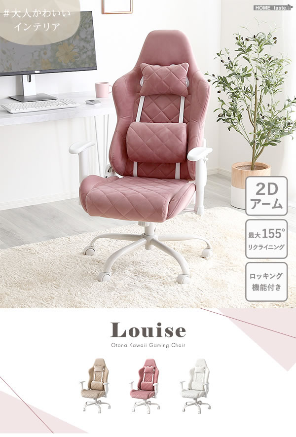 大人かわいいゲーミングチェア【Louise】ルイーズを通販で激安販売