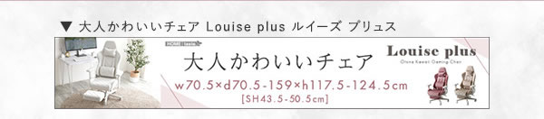 大人かわいいゲーミングチェア【Louise】ルイーズを通販で激安販売