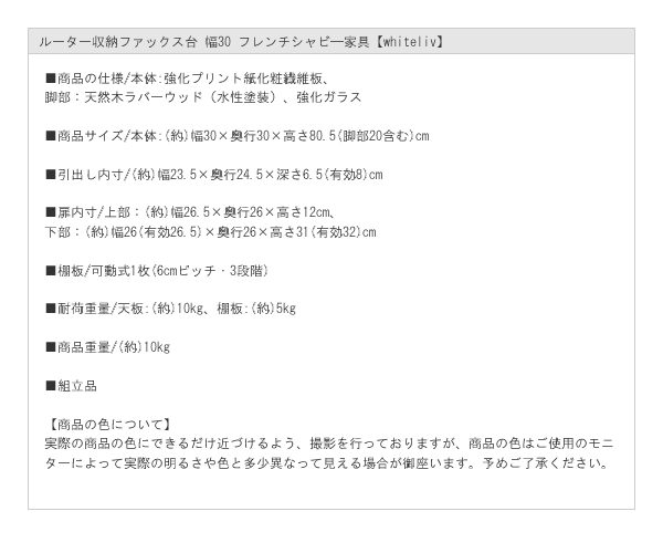 ルーター収納ファックス台 幅30 フレンチシャビ―家具【whiteliv】を通販で激安販売