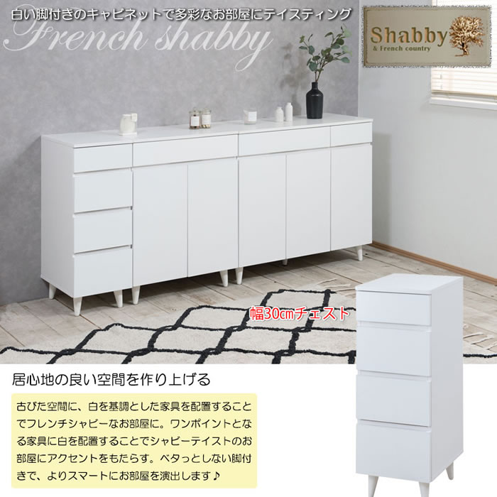 スリムチェスト 幅30 フレンチシャビ―家具【whiteliv】を通販で激安販売