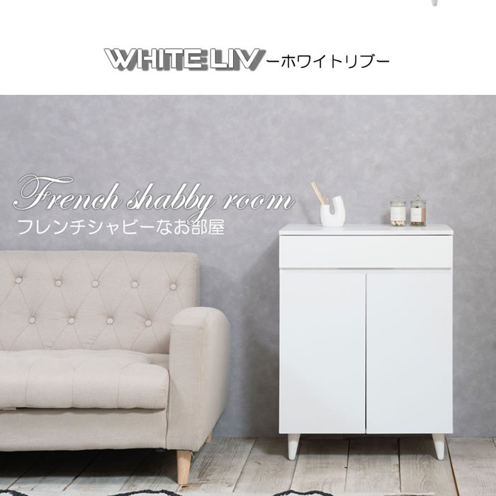 キャビネット 幅60 フレンチシャビ―家具【whiteliv】を通販で激安販売