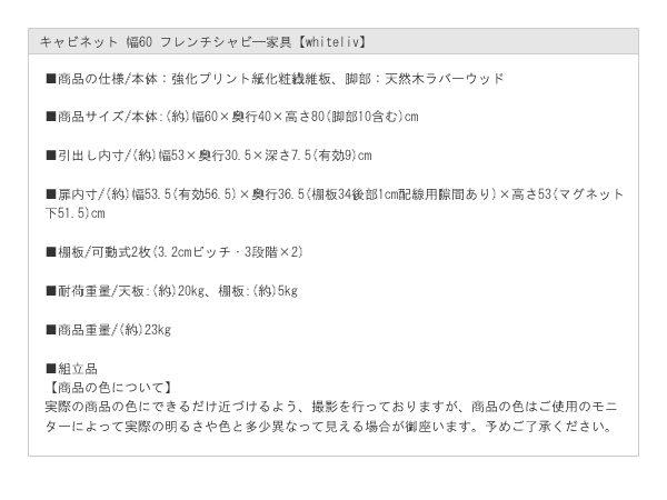 キャビネット 幅60 フレンチシャビ―家具【whiteliv】を通販で激安販売