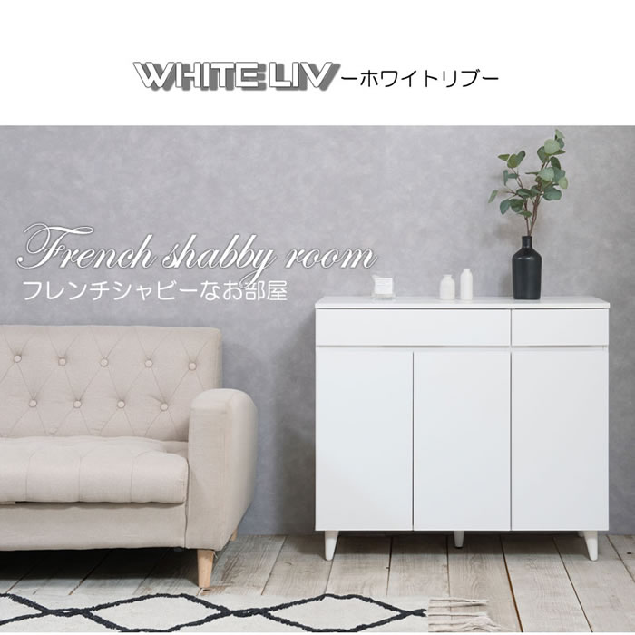 キャビネット 幅90 フレンチシャビ―家具【whiteliv】を通販で激安販売