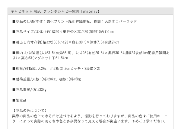 キャビネット 幅90 フレンチシャビ―家具【whiteliv】を通販で激安販売