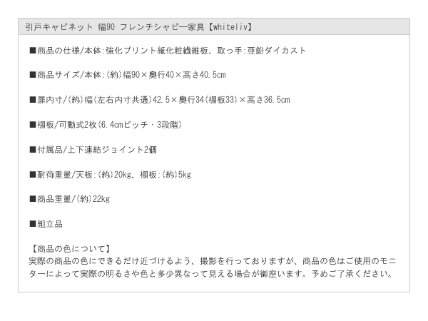 引戸キャビネット 幅90 フレンチシャビ―家具【whiteliv】を通販で激安販売