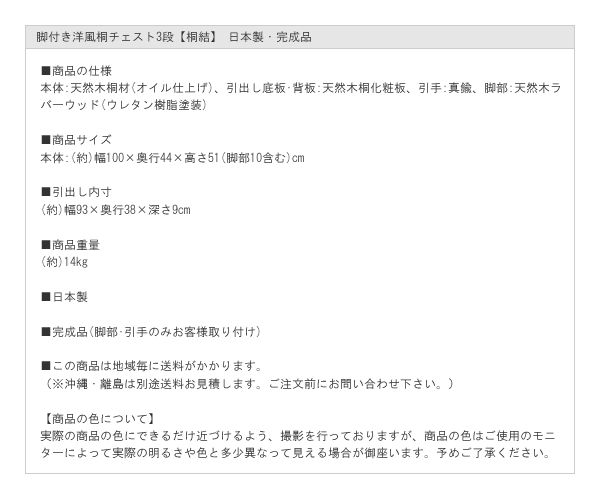 脚付き洋風桐チェスト3段【桐結】 日本製・完成品を通販で激安販売