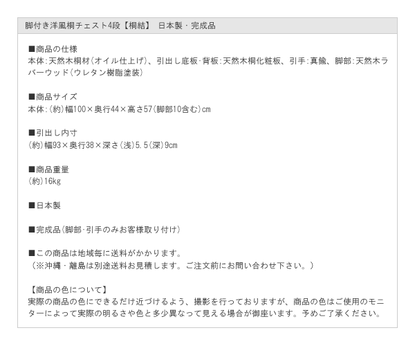 脚付き洋風桐チェスト4段【桐結】 日本製・完成品を通販で激安販売