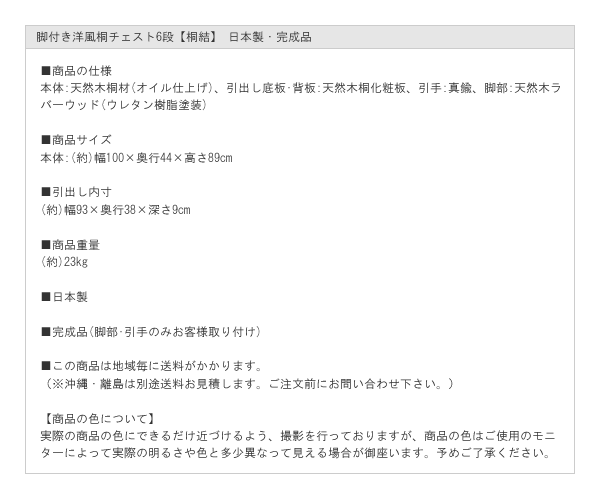 脚付き洋風桐チェスト6段【桐結】 日本製・完成品を通販で激安販売