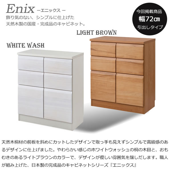 桐材を使ったスクエアキャビネット【Enix】 幅72 扉+引出しタイプを通販で激安販売