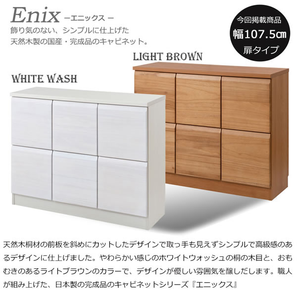 桐材を使ったスクエアキャビネット【Enix】 幅107.5 扉タイプを通販で激安販売