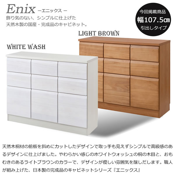 桐材を使ったスクエアキャビネット【Enix】 幅107.5 扉+引出しタイプを通販で激安販売