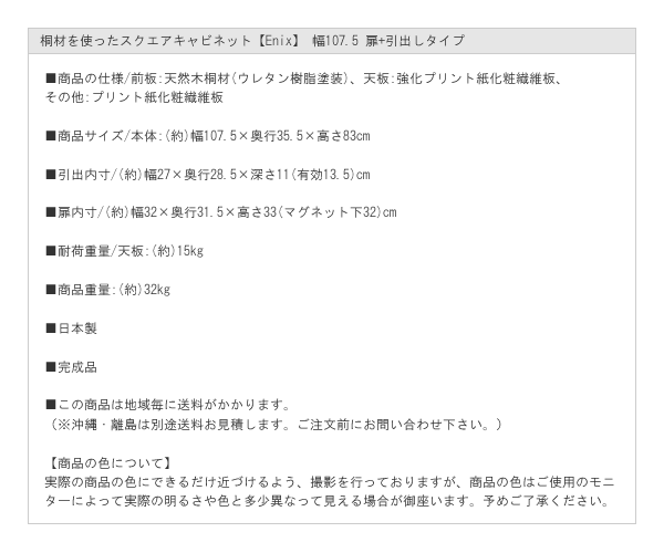 桐材を使ったスクエアキャビネット【Enix】 幅107.5 扉+引出しタイプを通販で激安販売