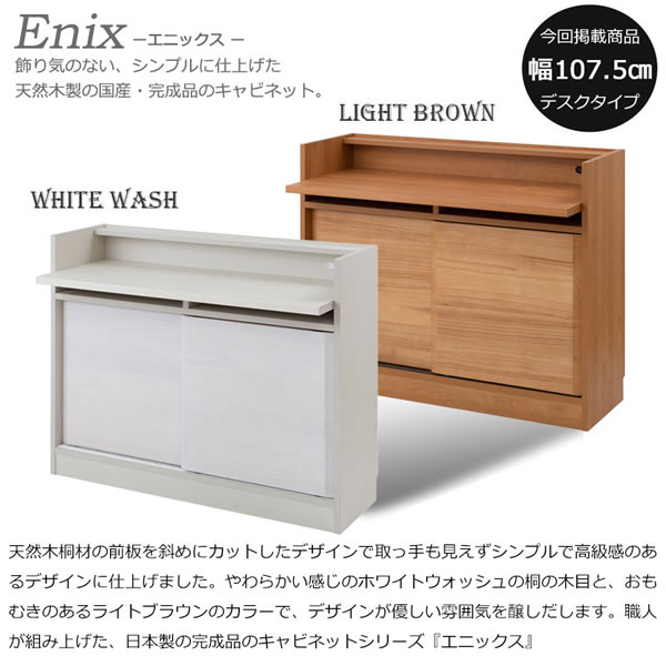 桐材を使ったスクエアキャビネット【Enix】 幅107.5 デスクタイプを通販で激安販売