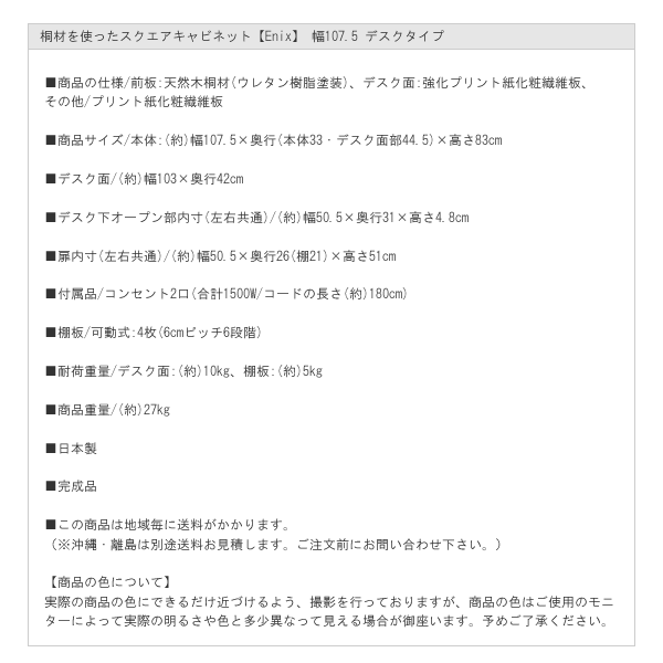 桐材を使ったスクエアキャビネット【Enix】 幅107.5 デスクタイプを通販で激安販売