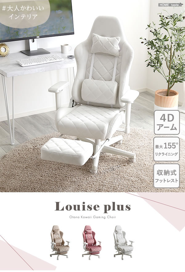 大人かわいいゲーミングチェア・オットマン付き【Louise plus】ルイーズプリュスを通販で激安販売