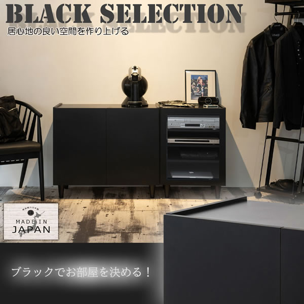 ブラックキャビネット【Shadow】シリーズ家具 日本製・完成品を通販で激安販売