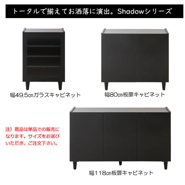 ブラックキャビネット【Shadow】シリーズ家具 日本製・完成品を通販で激安販売