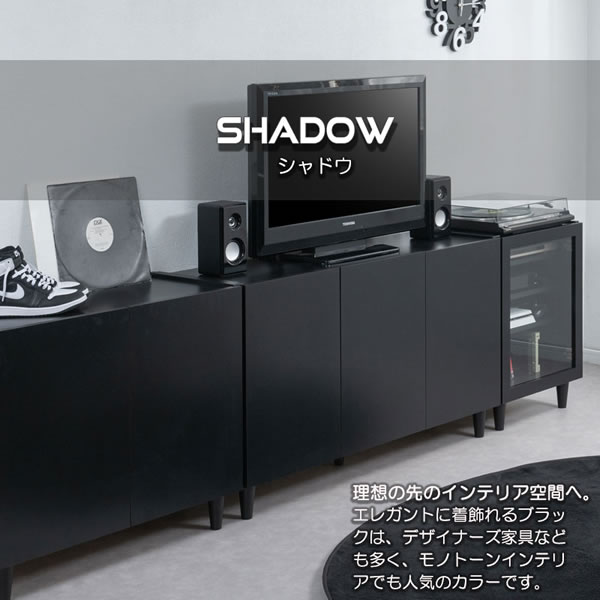 ブラックキャビネット【Shadow】シリーズ家具 日本製・完成品を通販で激安販売