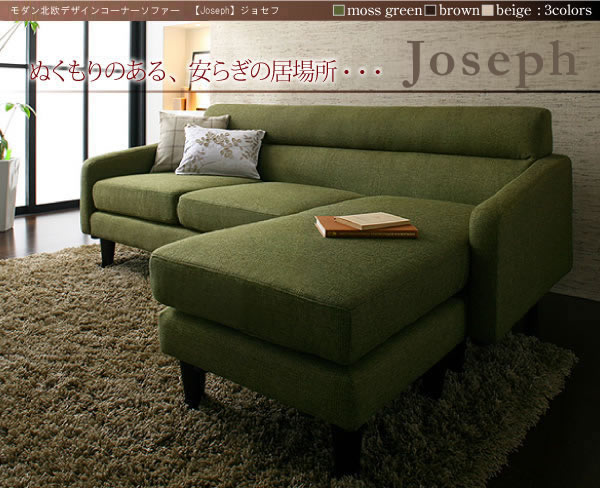 モダン北欧デザインコーナーソファ 【Joseph】ジョセフを通販で安く 