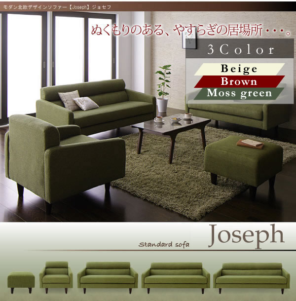 モダン北欧デザインソファ 【Joseph】ジョセフ 幅75cmから幅180cmを通販で安く買うなら【ベッド通販.com】にお任せ