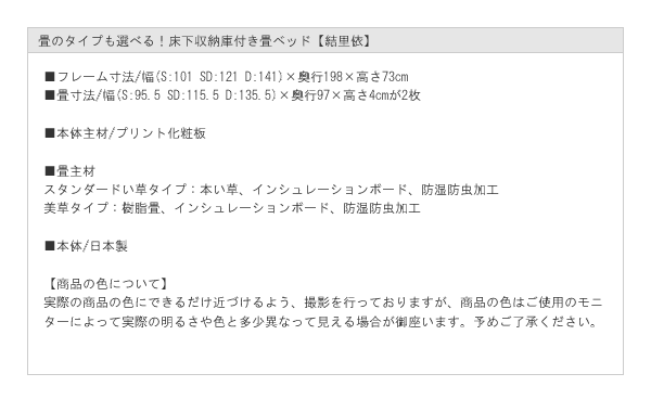 畳のタイプも選べる！床下収納庫付き畳ベッド【結里依】を通販で激安販売