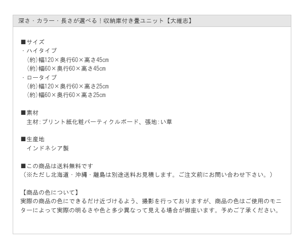 深さ・カラー・長さが選べる！収納庫付き畳ユニット【大維志】を通販で激安販売