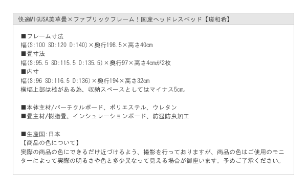 快適MIGUSA美草畳×ファブリックフレーム！国産ヘッドレスベッド【瑳和希】を通販で激安販売