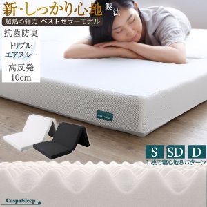 画像: 8タイプの寝心地！高反発ウレタン抗菌防臭三つ折りマットレス10cm【CospaSleep】