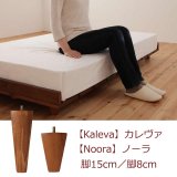 画像: 北欧デザインヘッドレスベッド【Kaleva】カレヴァ／【Noora】ノーラ　オプション脚8本セット