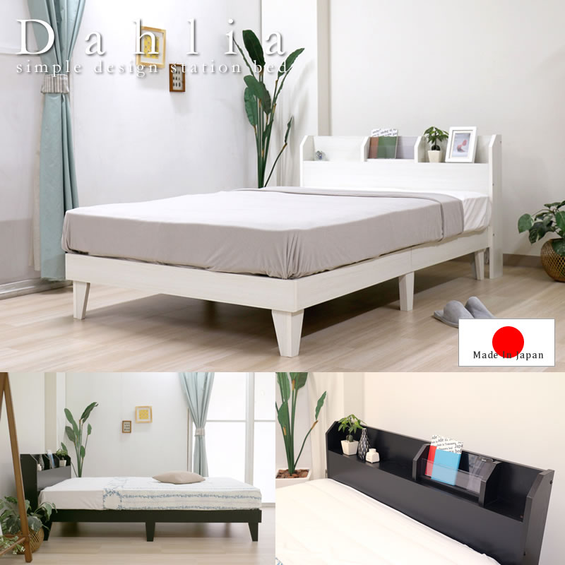 スライド棚付きシンプルデザインベッド【Dahlia】 日本製 限定値下げの