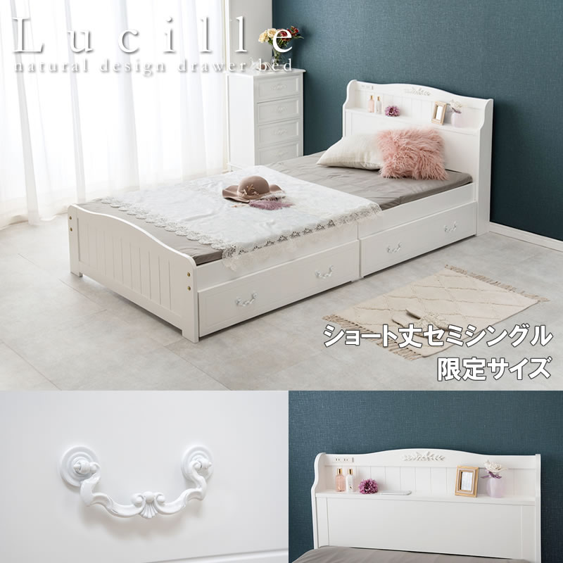 曲線がかわいい！姫系カントリー調ベッド引き出し収納付き ショートセミシングル限定【Lucille】の激安通販は【ベッド通販.com】にお任せ